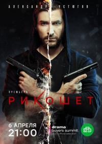 Сериал Рикошет (2019) скачать торрент