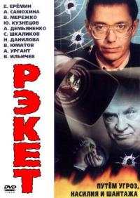 Сериал Рэкет (1992) скачать торрент