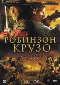 Сериал Робинзон Крузо (2008) скачать торрент