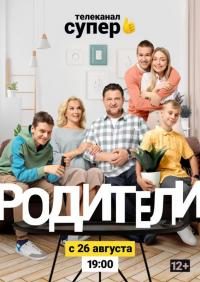 Сериал Родители 2 (2019) скачать торрент