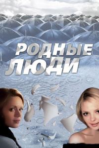 Сериал Родные люди (2008) скачать торрент