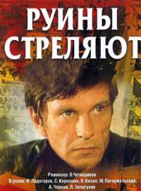 Сериал Руины стреляют... (1970) скачать торрент