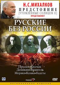 Сериал Русские без России (2003) скачать торрент