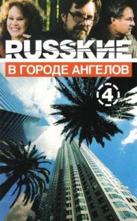 Сериал Русские в городе ангелов (2002) скачать торрент