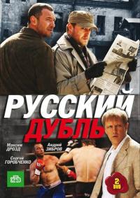 Сериал Русский дубль (2010) скачать торрент