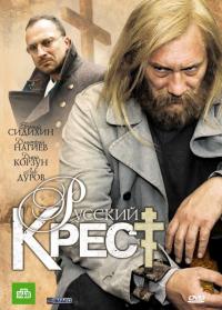 Сериал Русский крест (2010) скачать торрент