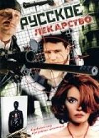 Сериал Русское лекарство (2004) скачать торрент