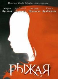 Сериал Рыжая (2008) скачать торрент