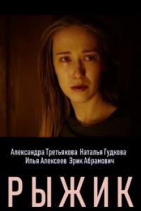 Сериал Рыжик (2019) скачать торрент