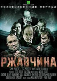 Сериал Ржавчина (2012) скачать торрент