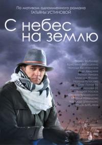 Сериал С небес на землю (2015) скачать торрент