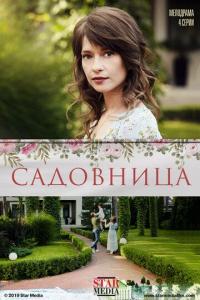 Сериал Садовница (2019) скачать торрент