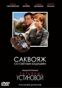 Сериал Саквояж со светлым будущим (2007) скачать торрент