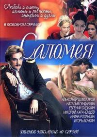 Сериал Саломея (2001) скачать торрент