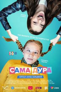 Сериал Сама дура (2020) скачать торрент