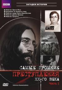 Сериал Самые громкие преступления ХХ века (2007) скачать торрент