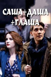 Сериал Саша + Даша + Глаша (2015) скачать торрент