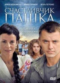 Сериал Счастливчик Пашка (2010) скачать торрент