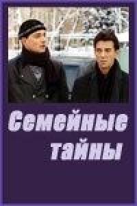 Сериал Семейные тайны (2001) скачать торрент