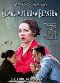 Сериал Семья маньяка Беляева (2014) скачать торрент