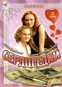 Сериал Сердцеедки (2008) скачать торрент