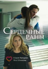 Сериал Сердечные раны (2018) скачать торрент