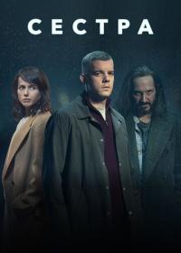 Сериал Сестра (2020) скачать торрент