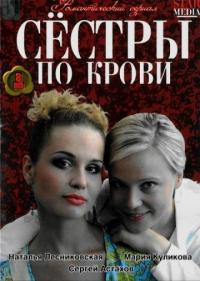 Сериал Сестры по крови (2006) скачать торрент