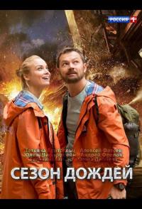 Сериал Сезон дождей (2018) скачать торрент