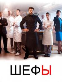 Сериал Шефы (2015) скачать торрент