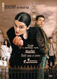 Сериал Шекспир на новый лад (2005) скачать торрент