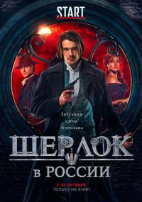 Сериал Шерлок в России (2019) скачать торрент