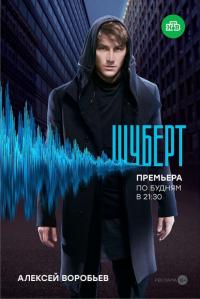 Сериал Шуберт (2017) скачать торрент