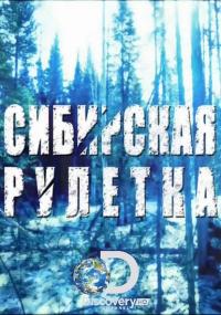 Сериал Сибирская рулетка (2014) скачать торрент