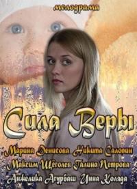 Сериал Сила Веры (2013) скачать торрент