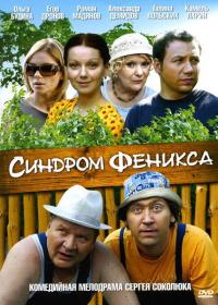 Сериал Синдром Феникса (2008) скачать торрент