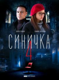 Сериал Синичка 4 (2020) скачать торрент