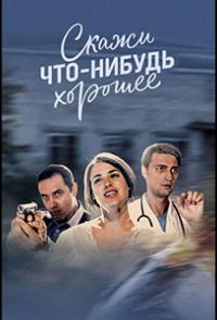 Сериал Скажи что-нибудь хорошее (2018) скачать торрент