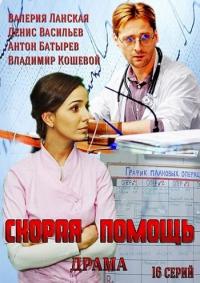 Сериал Скорая помощь (2014) скачать торрент