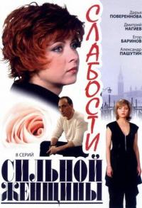 Сериал Слабости сильной женщины (2008) скачать торрент