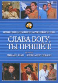 Сериал Слава богу, ты пришел! (2006) скачать торрент