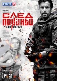 Сериал След Пираньи (2014) скачать торрент