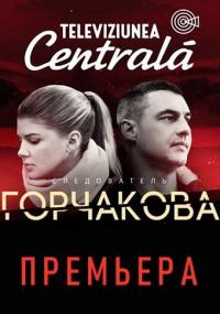 Сериал Следователь Горчакова (2019) скачать торрент