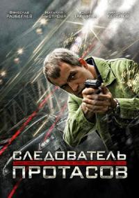 Сериал Следователь Протасов (2013) скачать торрент