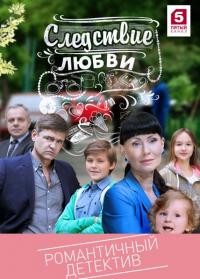 Сериал Следствие любви (2016) скачать торрент