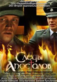 Сериал Следы апостолов (2013) скачать торрент