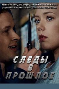 Сериал Следы в прошлое (2018) скачать торрент