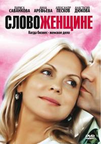 Сериал Слово женщине (2010) скачать торрент