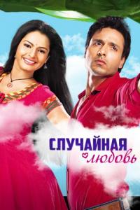 Сериал Случайная любовь (2010) скачать торрент