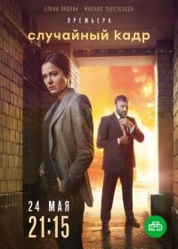 Сериал Случайный кадр (2019) скачать торрент